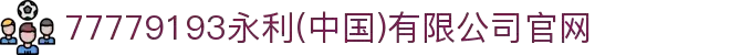77779193永利(中国)有限公司官网
